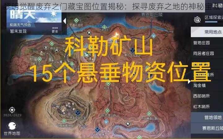 黎明觉醒废弃之门藏宝图位置揭秘：探寻废弃之地的神秘宝藏