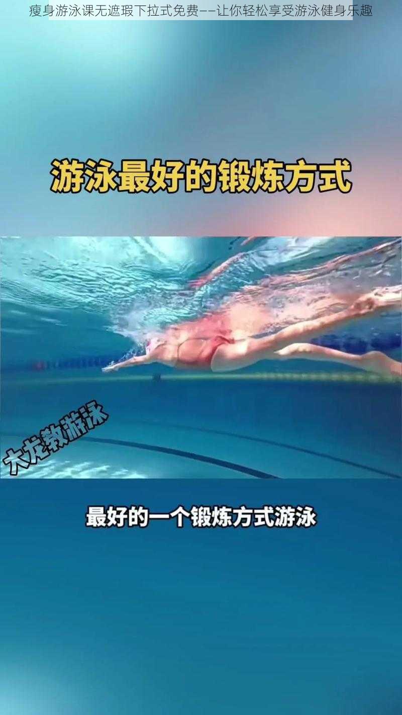 瘦身游泳课无遮瑕下拉式免费——让你轻松享受游泳健身乐趣