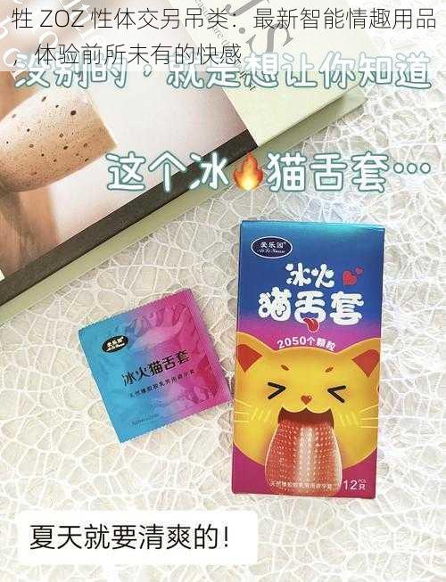 牲 ZOZ 性体交另吊类：最新智能情趣用品，体验前所未有的快感