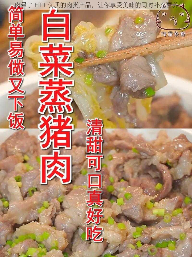 肉晕了 H11 优质的肉类产品，让你享受美味的同时补充营养