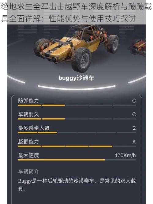 绝地求生全军出击越野车深度解析与蹦蹦载具全面详解：性能优势与使用技巧探讨