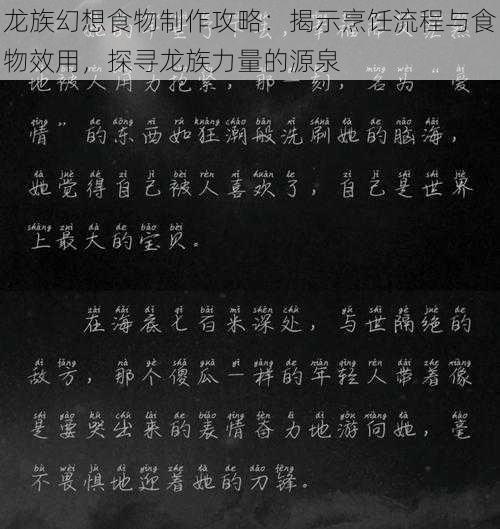 龙族幻想食物制作攻略：揭示烹饪流程与食物效用，探寻龙族力量的源泉