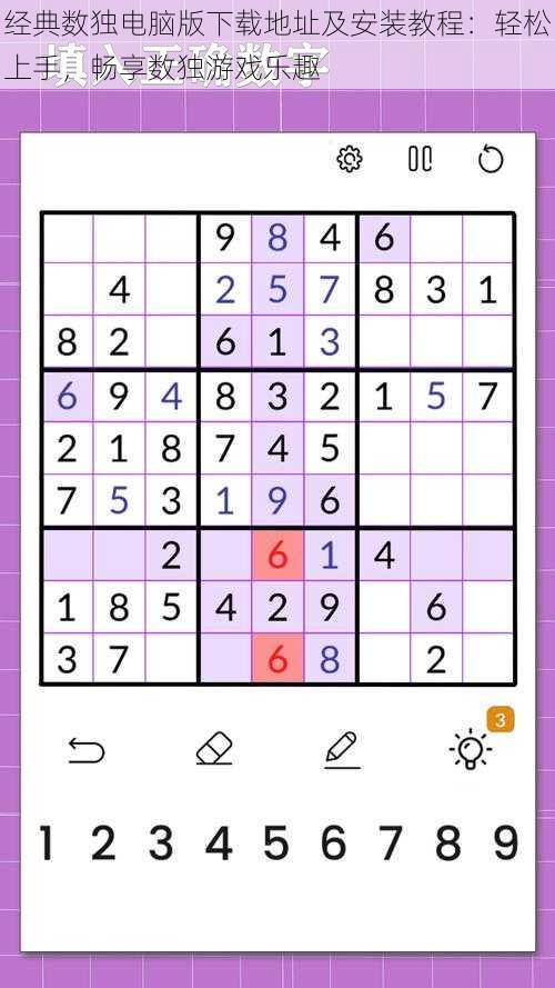 经典数独电脑版下载地址及安装教程：轻松上手，畅享数独游戏乐趣