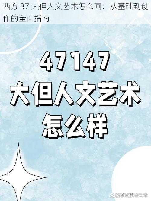 西方 37 大但人文艺术怎么画：从基础到创作的全面指南