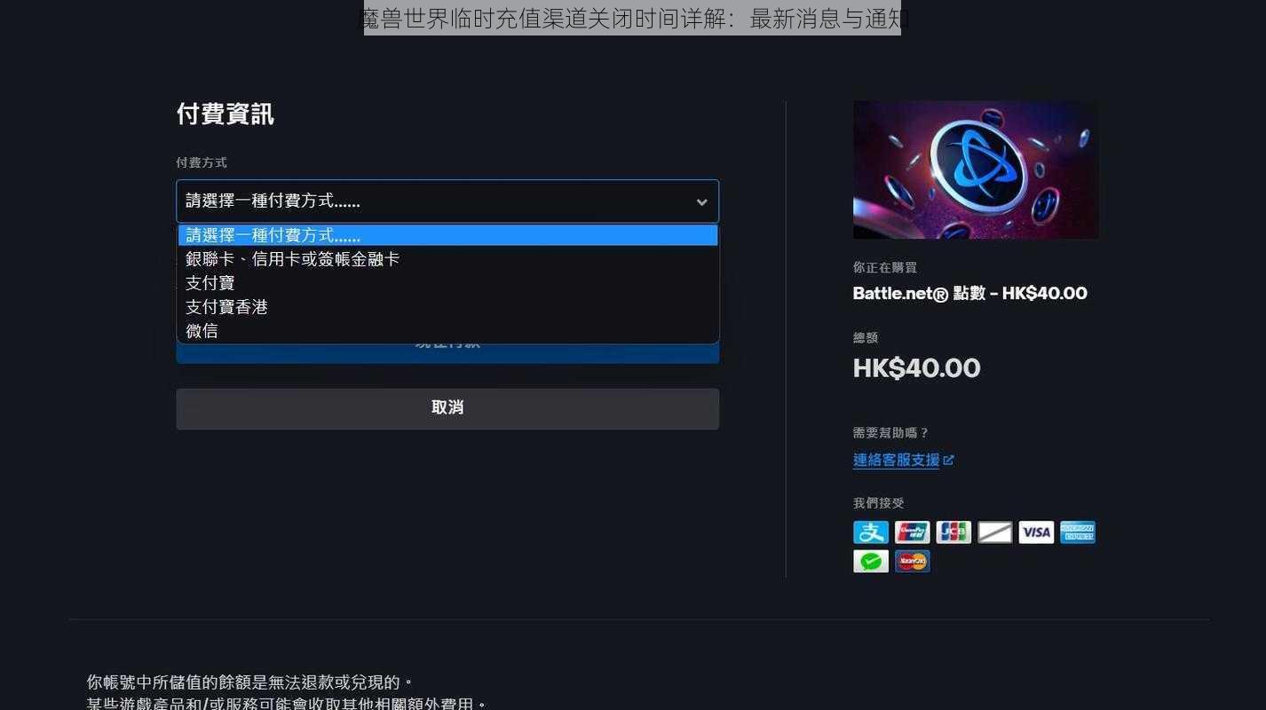 魔兽世界临时充值渠道关闭时间详解：最新消息与通知