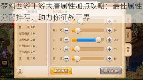 梦幻西游手游大唐属性加点攻略：最佳属性分配推荐，助力你征战三界
