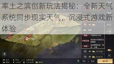 率土之滨创新玩法揭秘：全新天气系统同步现实天气，沉浸式游戏新体验