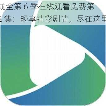 成全第 6 季在线观看免费第 2 集：畅享精彩剧情，尽在这里