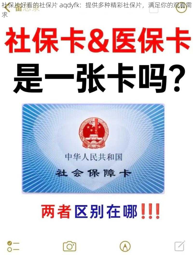 社保片好看的社保片 aqdyfk：提供多种精彩社保片，满足你的观看需求