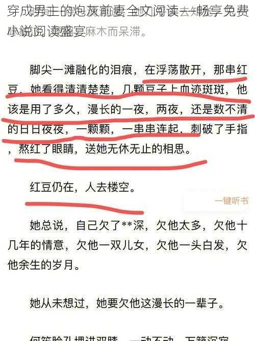 穿成男主的炮灰前妻全文阅读——畅享免费小说阅读盛宴