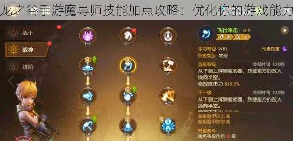 龙之谷手游魔导师技能加点攻略：优化你的游戏能力