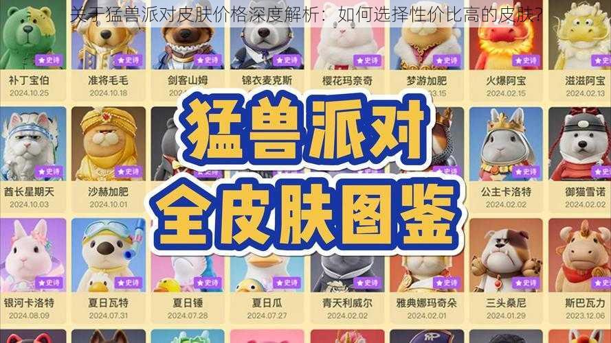 关于猛兽派对皮肤价格深度解析：如何选择性价比高的皮肤？