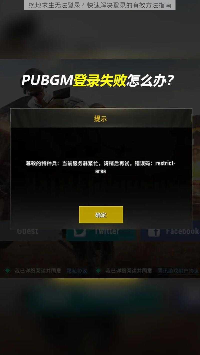 绝地求生无法登录？快速解决登录的有效方法指南