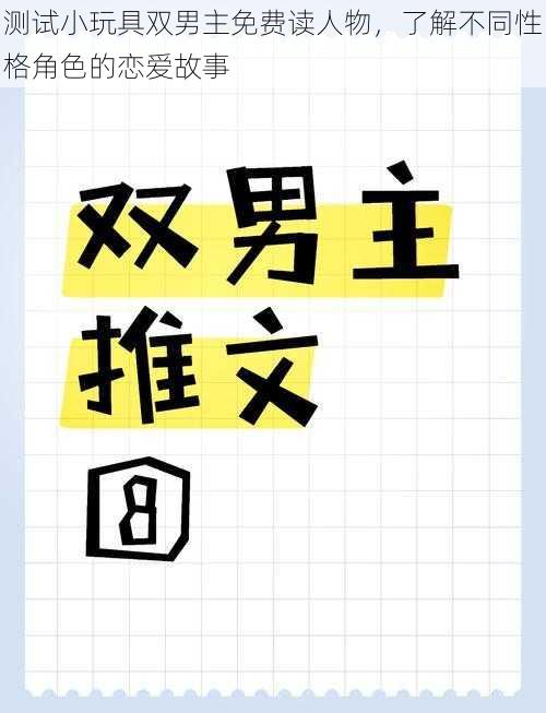 测试小玩具双男主免费读人物，了解不同性格角色的恋爱故事