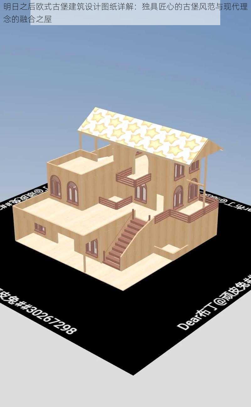 明日之后欧式古堡建筑设计图纸详解：独具匠心的古堡风范与现代理念的融合之屋