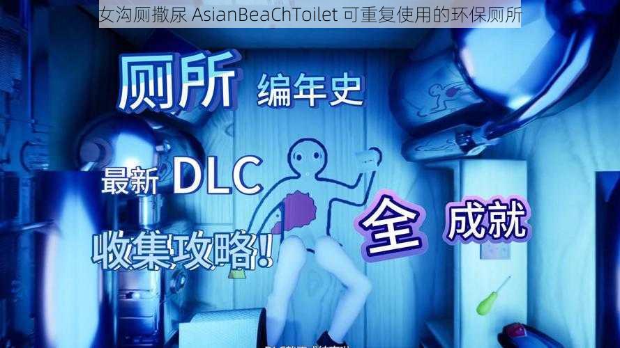 女沟厕撒尿 AsianBeaChToilet 可重复使用的环保厕所