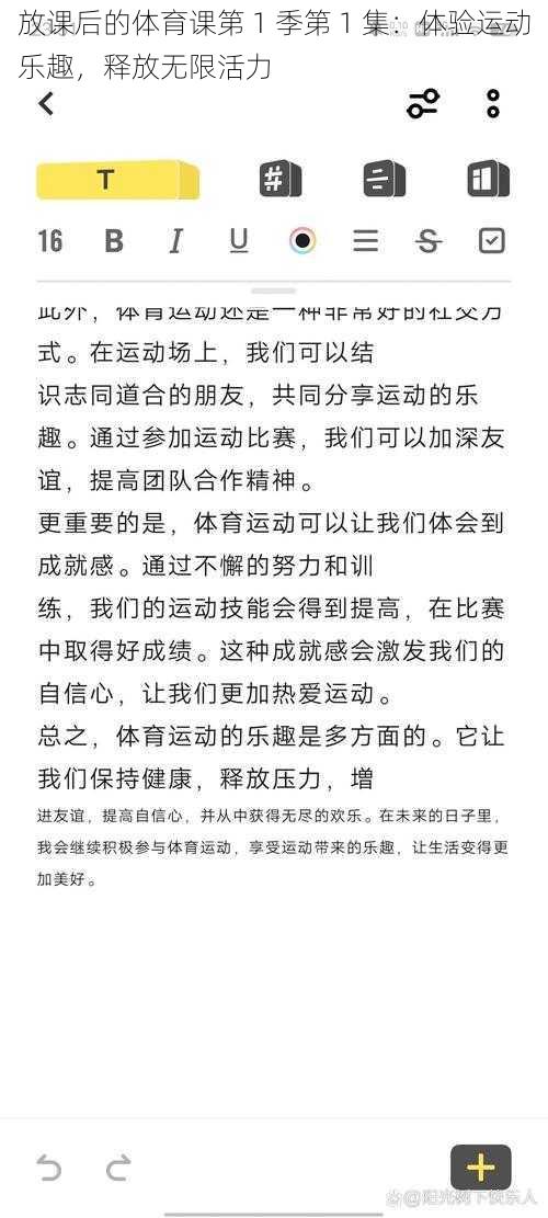 放课后的体育课第 1 季第 1 集：体验运动乐趣，释放无限活力