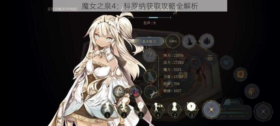 魔女之泉4：科罗纳获取攻略全解析