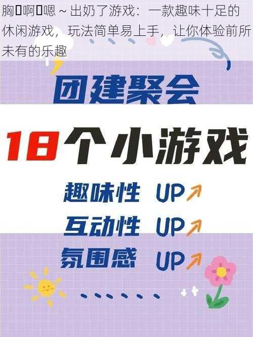 胸⋯啊⋯嗯～出奶了游戏：一款趣味十足的休闲游戏，玩法简单易上手，让你体验前所未有的乐趣