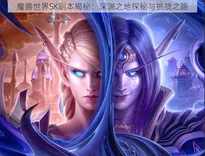 魔兽世界SK副本揭秘：深渊之地探秘与挑战之路