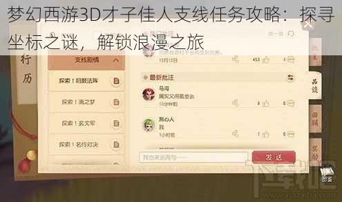 梦幻西游3D才子佳人支线任务攻略：探寻坐标之谜，解锁浪漫之旅