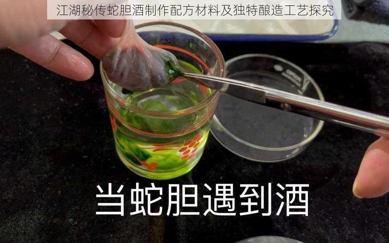 江湖秘传蛇胆酒制作配方材料及独特酿造工艺探究