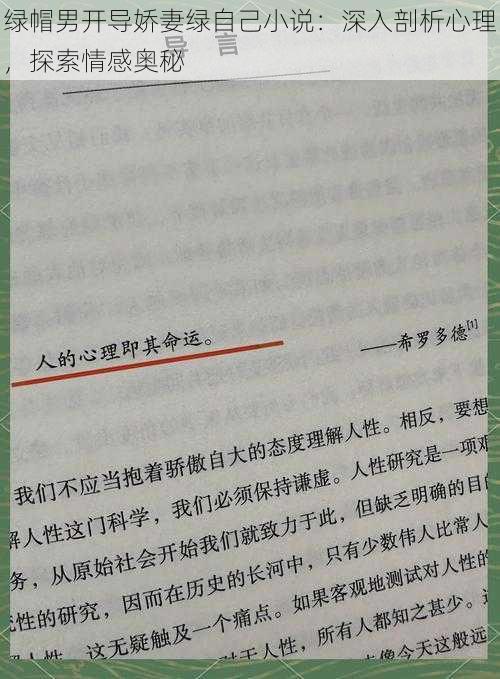 绿帽男开导娇妻绿自己小说：深入剖析心理，探索情感奥秘