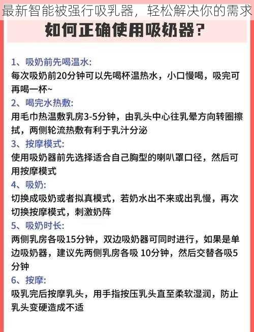 最新智能被强行吸乳器，轻松解决你的需求