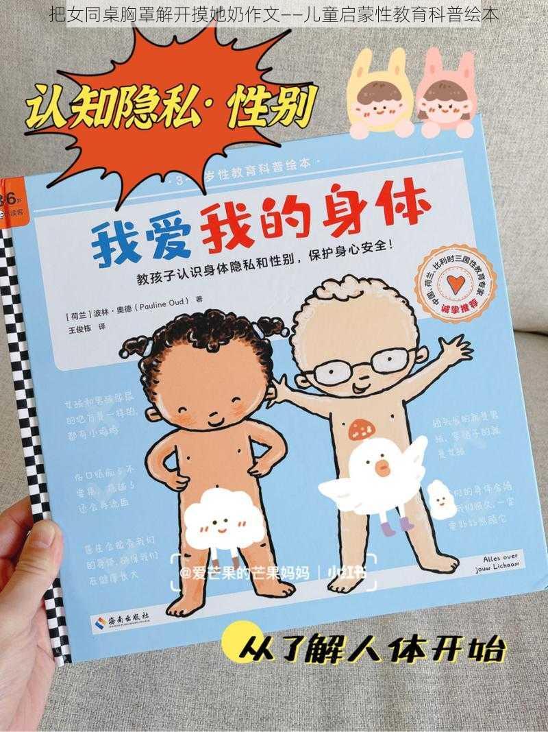 把女同桌胸罩解开摸她奶作文——儿童启蒙性教育科普绘本