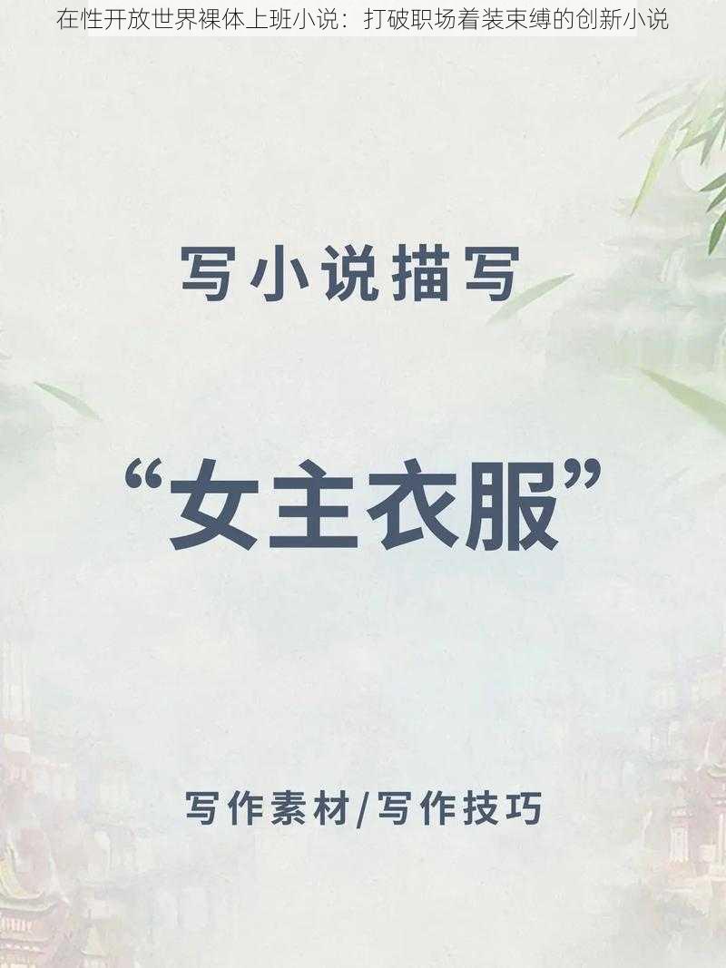 在性开放世界裸体上班小说：打破职场着装束缚的创新小说