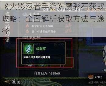 《火影忍者手游》魔彩石获取攻略：全面解析获取方法与途径