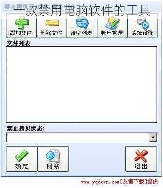 一款禁用电脑软件的工具