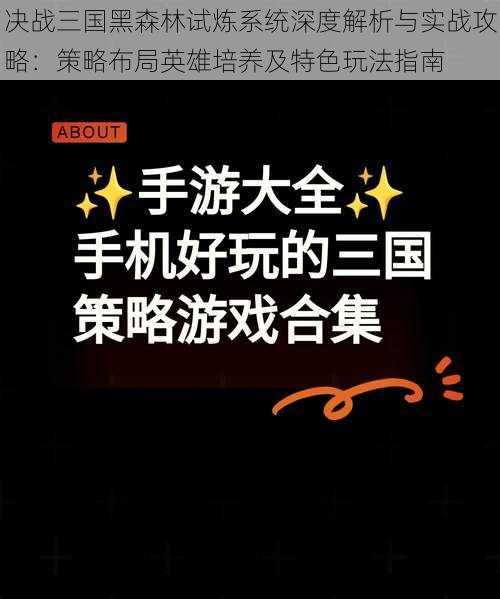 决战三国黑森林试炼系统深度解析与实战攻略：策略布局英雄培养及特色玩法指南