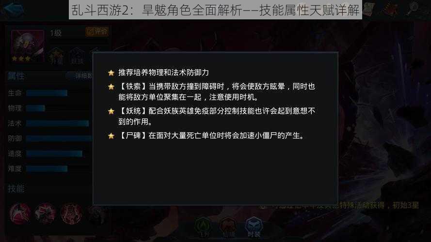 乱斗西游2：旱魃角色全面解析——技能属性天赋详解