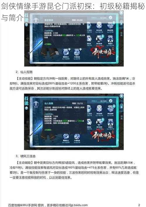 剑侠情缘手游昆仑门派初探：初级秘籍揭秘与简介
