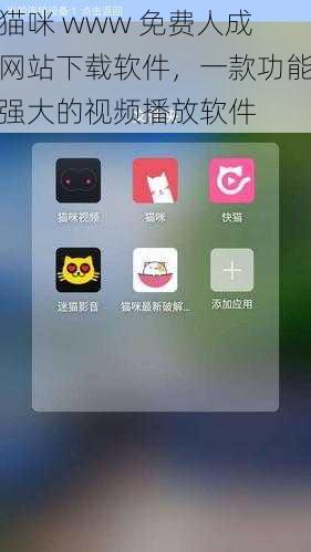 猫咪 www 免费人成网站下载软件，一款功能强大的视频播放软件