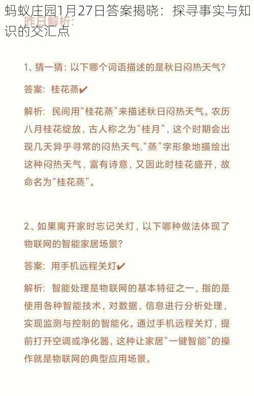 蚂蚁庄园1月27日答案揭晓：探寻事实与知识的交汇点