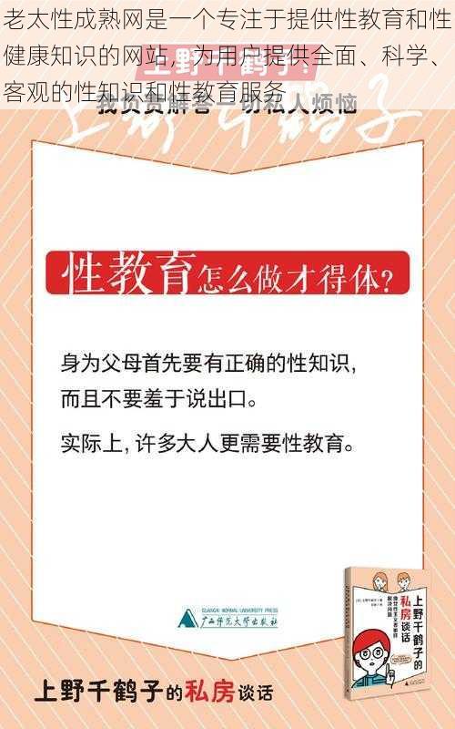 老太性成熟网是一个专注于提供性教育和性健康知识的网站，为用户提供全面、科学、客观的性知识和性教育服务