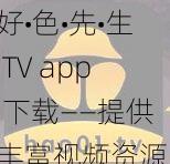 好•色•先•生 TV app 下载——提供丰富视频资源，让你看不停