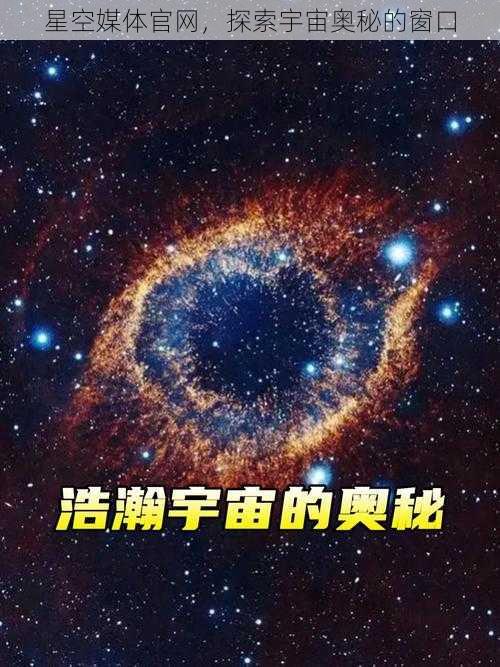 星空媒体官网，探索宇宙奥秘的窗口