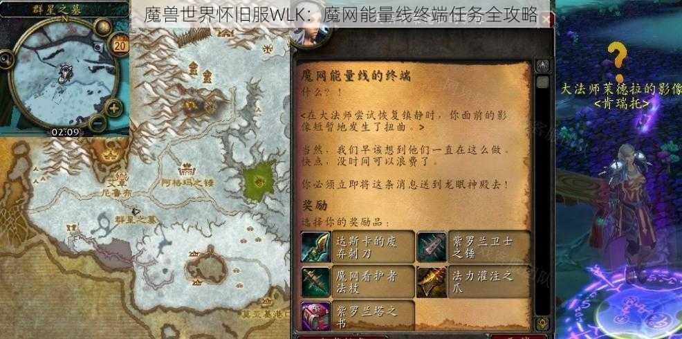 魔兽世界怀旧服WLK：魔网能量线终端任务全攻略