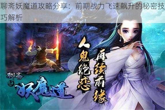 聊斋妖魔道攻略分享：前期战力飞速飙升的秘密技巧解析