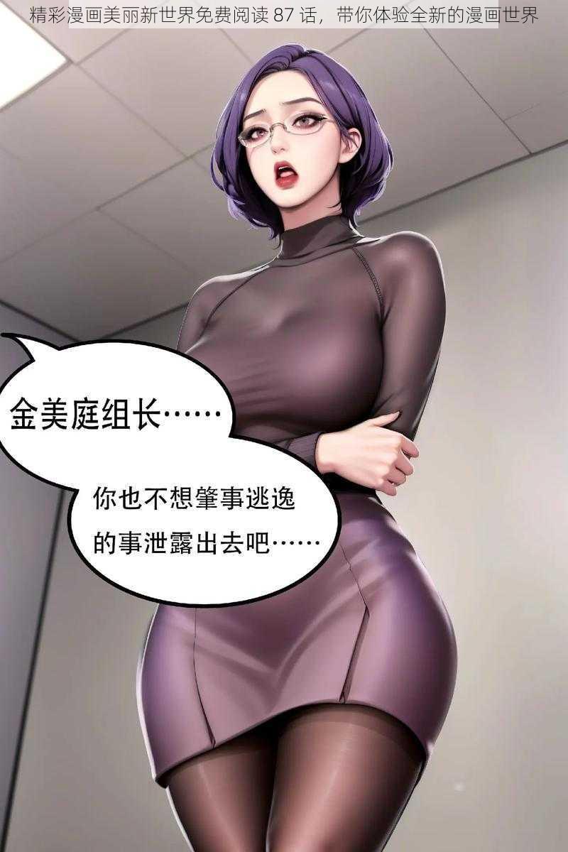 精彩漫画美丽新世界免费阅读 87 话，带你体验全新的漫画世界