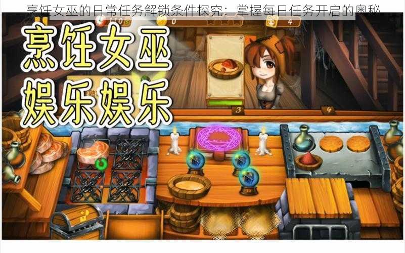 烹饪女巫的日常任务解锁条件探究：掌握每日任务开启的奥秘