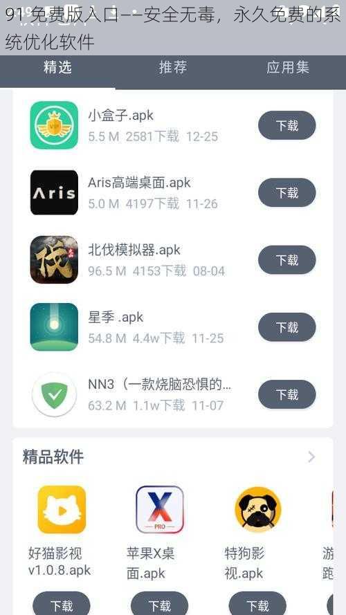 91 免费版入口——安全无毒，永久免费的系统优化软件