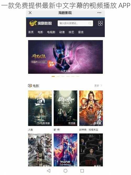 一款免费提供最新中文字幕的视频播放 APP