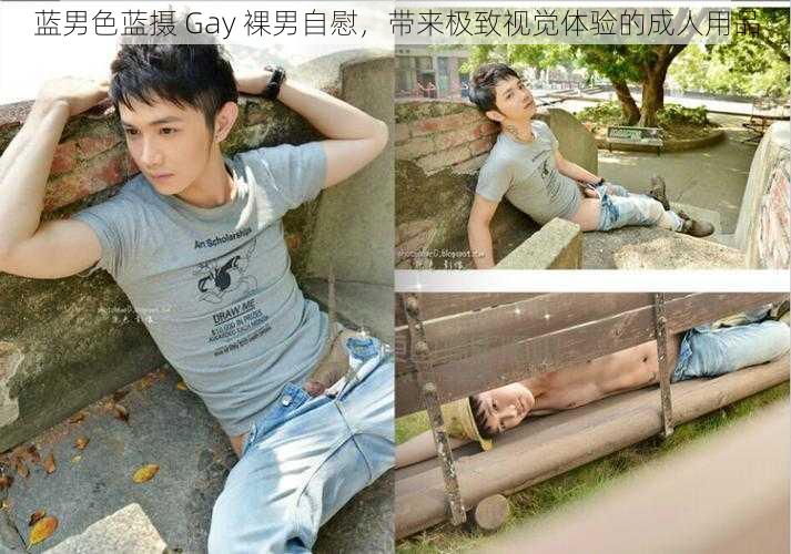 蓝男色蓝摄 Gay 裸男自慰，带来极致视觉体验的成人用品