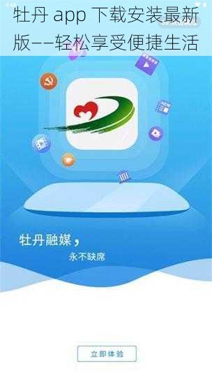 牡丹 app 下载安装最新版——轻松享受便捷生活