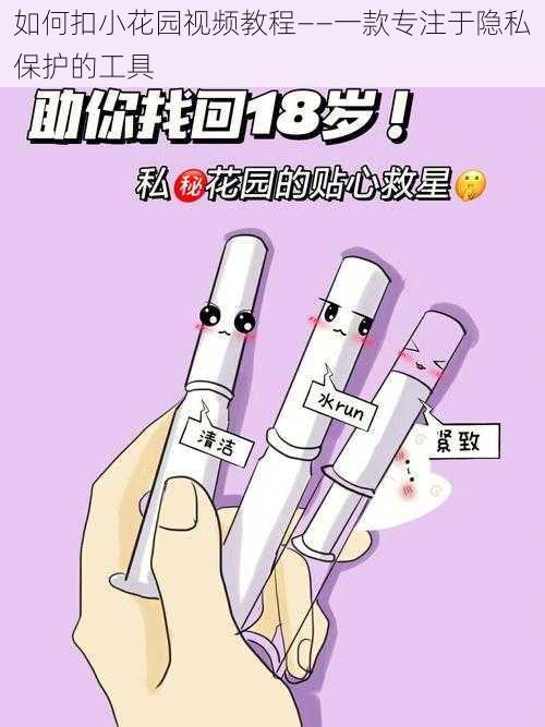 如何扣小花园视频教程——一款专注于隐私保护的工具