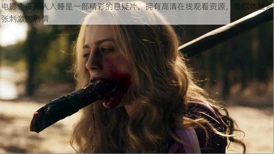 电影今夜无人入睡是一部精彩的悬疑片，拥有高清在线观看资源，带你体验紧张刺激的剧情